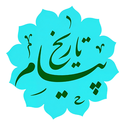 پیام تاریخ
